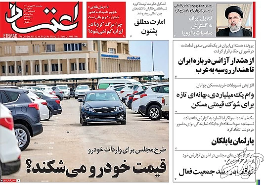 صفحه نخست روزنامه&zwnj;های کشور پنجشنبه ۱۸ شهریور ۱۴۰۰